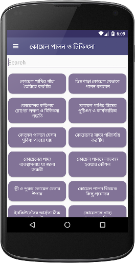 কোয়েল পাখির যত্ন ও চিকিৎসা - ক পিসি