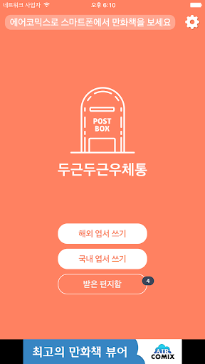 두근두근 우체통 PC