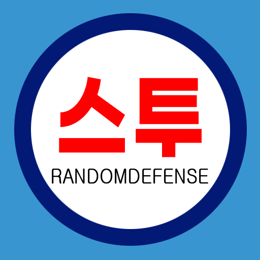 스투랜덤디펜스 : S2RD PC