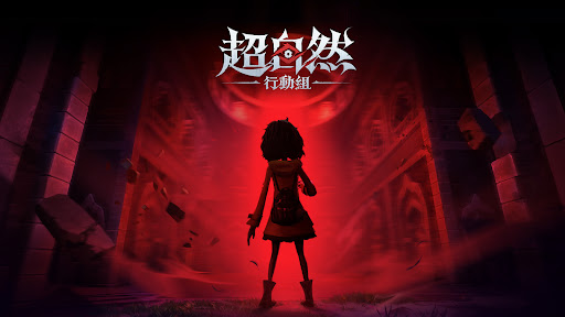 超自然行動組电脑版