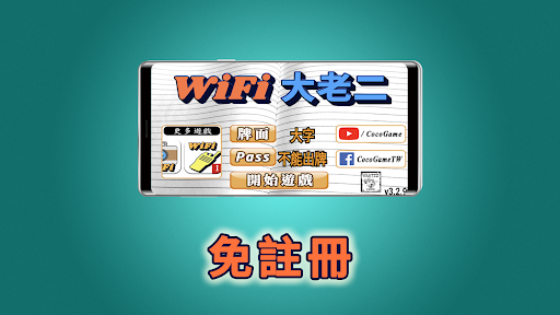 Wi-Fi 大老二 台灣玩法電腦版