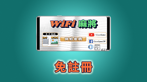 Wi-Fi 麻將 台灣玩法電腦版
