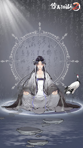 修真江湖2-可以玩的修仙小说！
