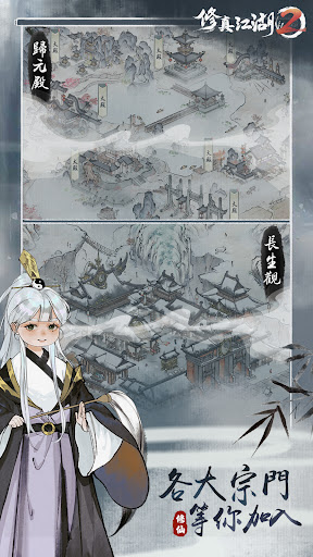 修真江湖2 - 可以玩的修仙小說！