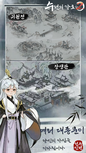 수련의 강호 2-플레이 가능한 수양 소설! PC