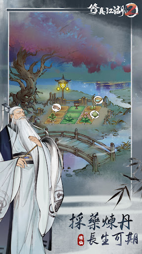 修真江湖2 - 可以玩的修仙小說！
