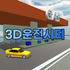 3D운전시티 PC