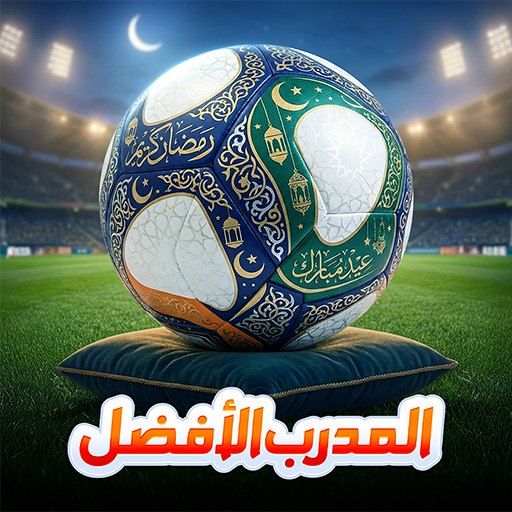 المدرب الأفضل