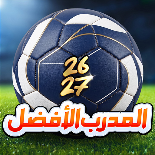 المدرب الأفضل