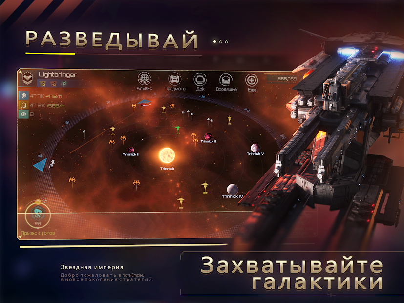 Nova Empire: Звездная Империя ПК