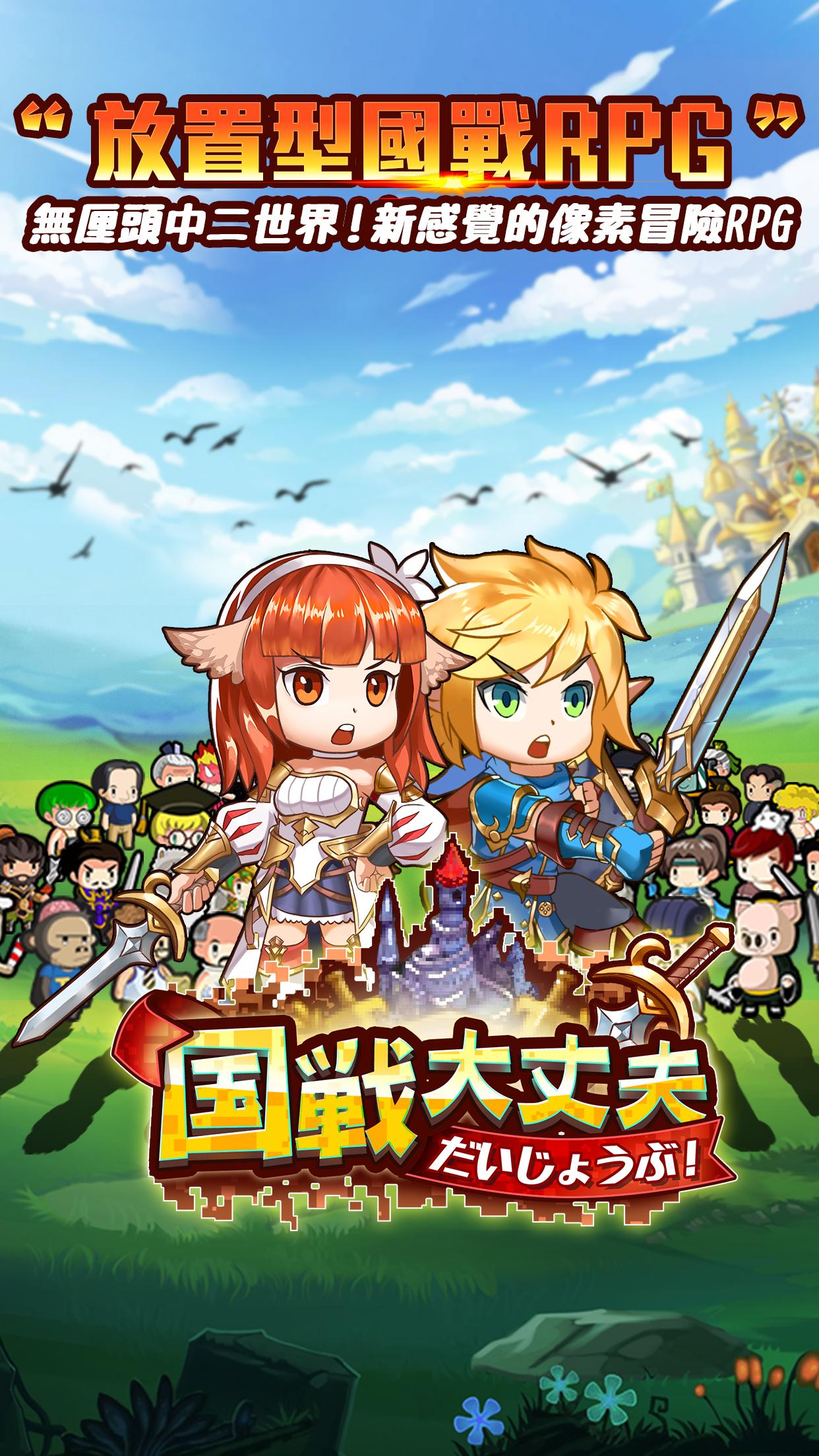 國戰大丈夫電腦版