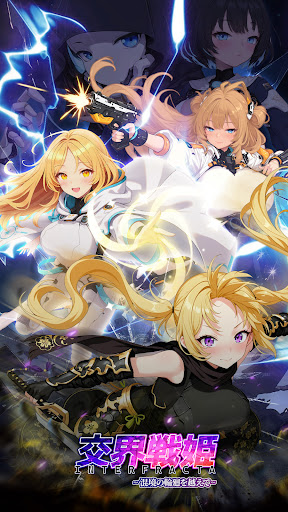 交界戦姫 インターフラクタ PC版