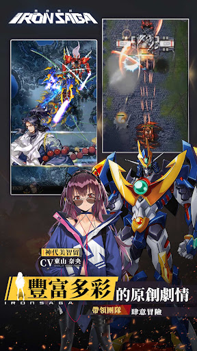 機動戰隊 Iron Saga