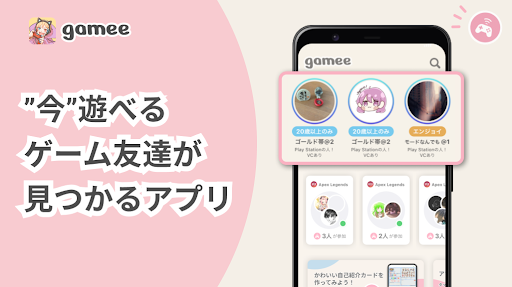 ゲーム友達募集アプリ Gamee PC版