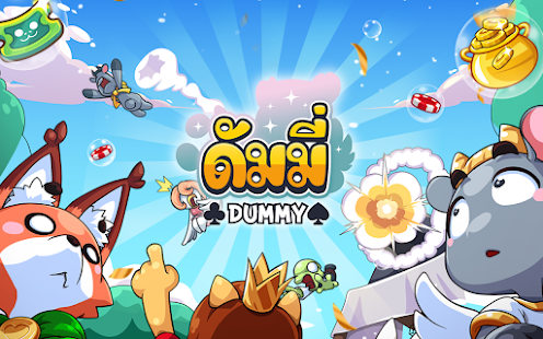 ดัมมี่เผือก - Dummy  สุดฮิต  สนุก เกมไทย เล่นฟรี