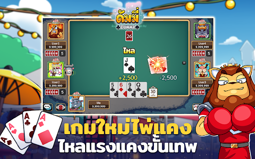 ดัมมี่เผือก - Dummy  สุดฮิต  สนุก เกมไทย เล่นฟรี