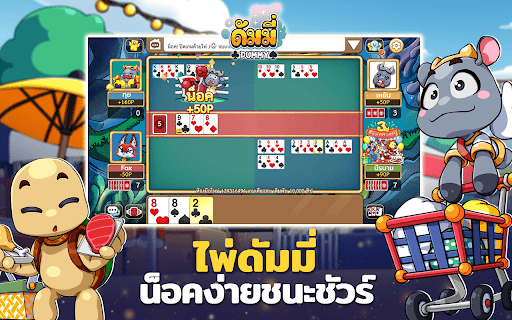 ดัมมี่เผือก - Dummy  สุดฮิต  สนุก เกมไทย เล่นฟรี