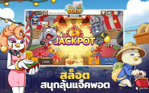 ดัมมี่เผือก - Dummy  สุดฮิต  สนุก เกมไทย เล่นฟรี