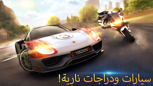 Asphalt 8 - لعبة سباق سيارات الحاسوب