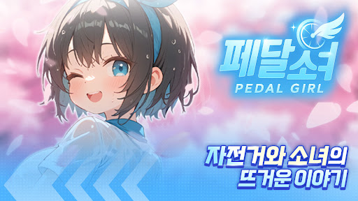 페달소녀 PC