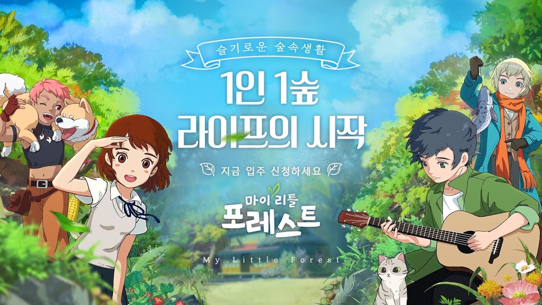 마이리틀포레스트 PC