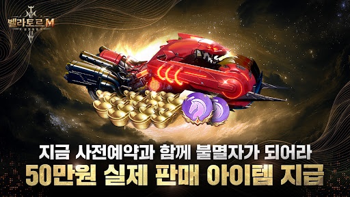 벨라토르M: 불멸의 검 PC