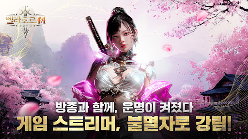 벨라토르M: 불멸의 검 PC