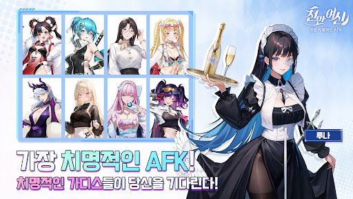 천만여신 : 가장 치명적인 AFK PC