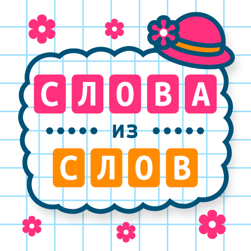 Слова из Слов