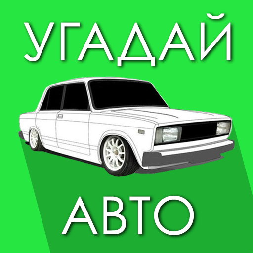 Угадай Русское Авто! ПК