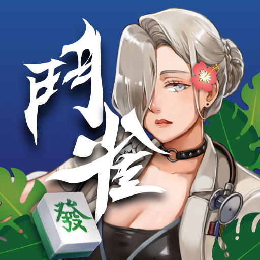 鬥雀麻將 PC版