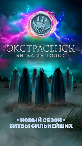 Экстрасенсы. Битва за голос ПК