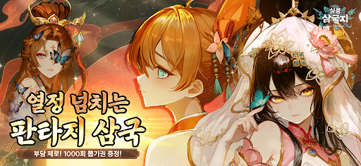 심쿵 삼국지: 방치형 RPG PC