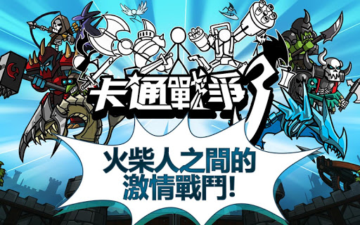 卡通戰爭3 (CartoonWars3)