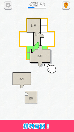 房間排列 - 平面圖遊戲電腦版