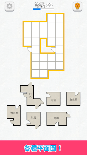 房間排列 - 平面圖遊戲電腦版