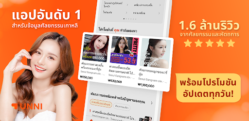 UNNI: ศัลยกรรมเกาหลี,รีวิว,จอง PC