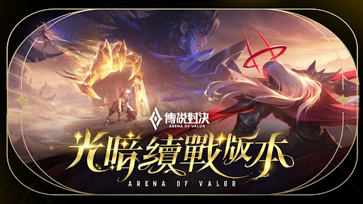 Garena 傳說對決