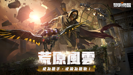 Garena 黎明覺醒 ????