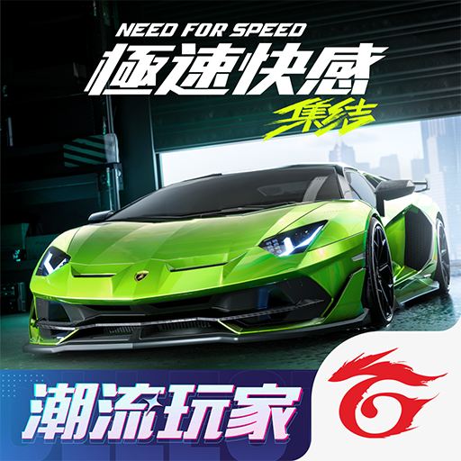 極速快感：集結