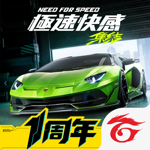 極速快感：集結