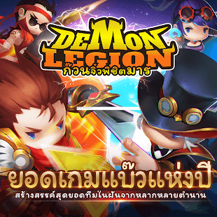 Demon Legion : ก๊วนจิ๋วพิชิตมาร PC