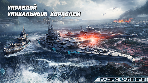 PACIFIC WARSHIPS: Морское ПвП ПК