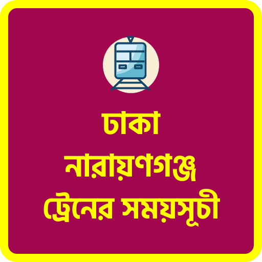 ঢাকা নারায়ণগঞ্জ ট্রেনের সময় পিসি