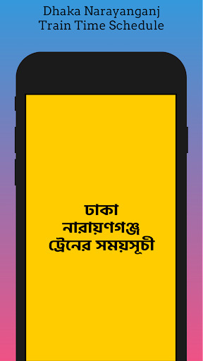 ঢাকা নারায়ণগঞ্জ ট্রেনের সময় পিসি