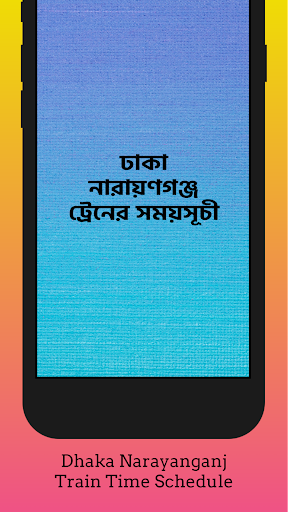 ঢাকা নারায়ণগঞ্জ ট্রেনের সময় পিসি