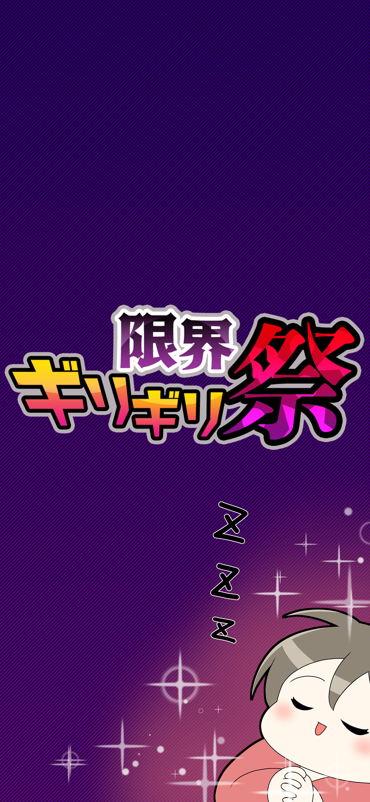 限界ギリギリ祭 PC版