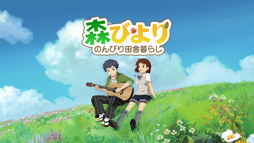 森びより - のんびり田舎暮らし PC版