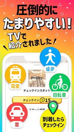 プラリー-移動距離と歩数でポイ活＆ポイント・ポンタが貯まる PC版