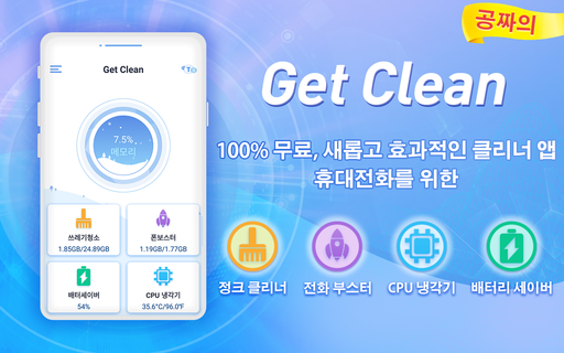 Get Clean - スマホアクセラレーター＆バッテリーセーバー＆クーラー PC版